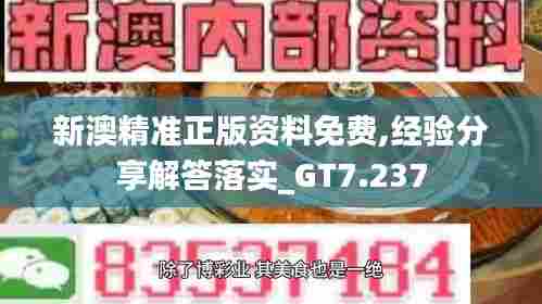新澳精准正版资料免费,经验分享解答落实_GT7.237