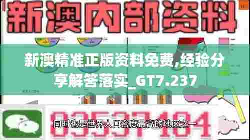 新澳精准正版资料免费,经验分享解答落实_GT7.237