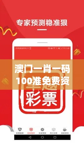 澳门一肖一码100准免费资料:精准预测趋势的秘籍