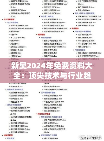 新奥2024年免费资料大全:顶尖技术与行业趋势精编指南