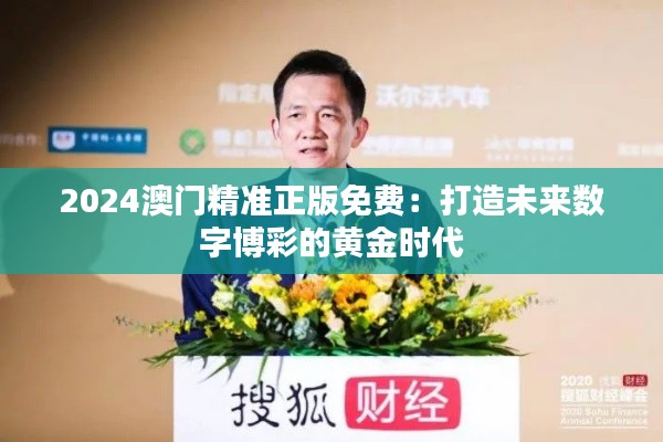 2024澳门精准正版免费：打造未来数字博彩的黄金时代