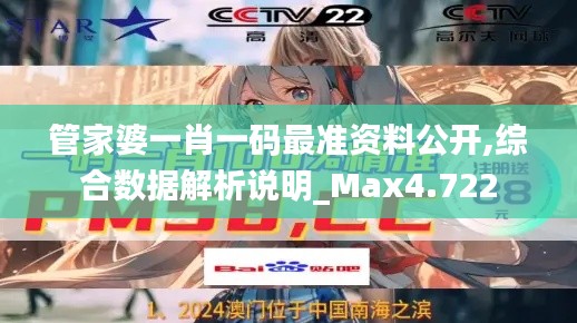 管家婆一肖一码最准资料公开,综合数据解析说明_Max4.722
