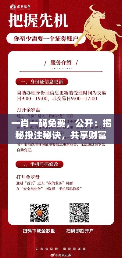 一肖一码免费，公开：揭秘投注秘诀，共享财富机遇