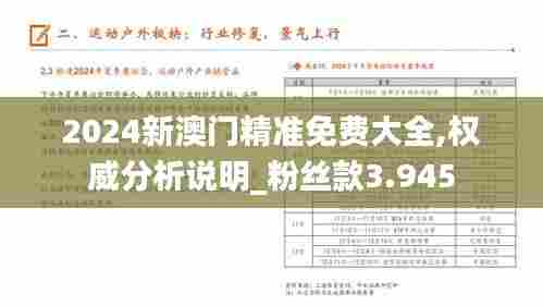 2024新澳门精准免费大全,权威分析说明_粉丝款3.945