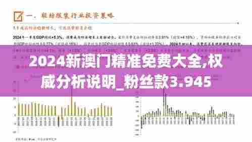 2024新澳门精准免费大全,权威分析说明_粉丝款3.945