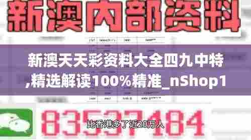 新澳天天彩资料大全四九中特,精选解读100%精准_nShop1.913
