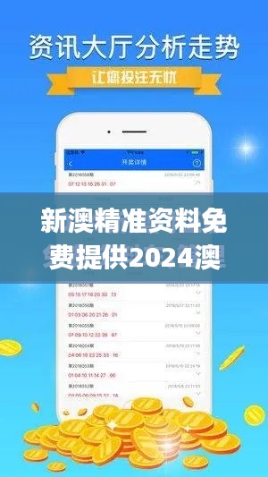 新澳精准资料免费提供2024澳门,衡量解答解释落实_macOS6.437