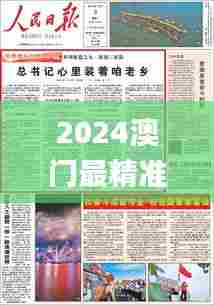 2024澳门最精准正版免费大全,最新正品解答落实_9DM2.930