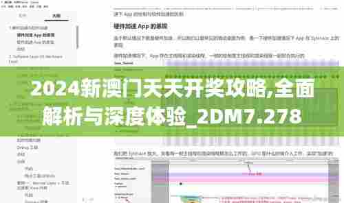 2024新澳门天天开奖攻略,全面解析与深度体验_2DM7.278