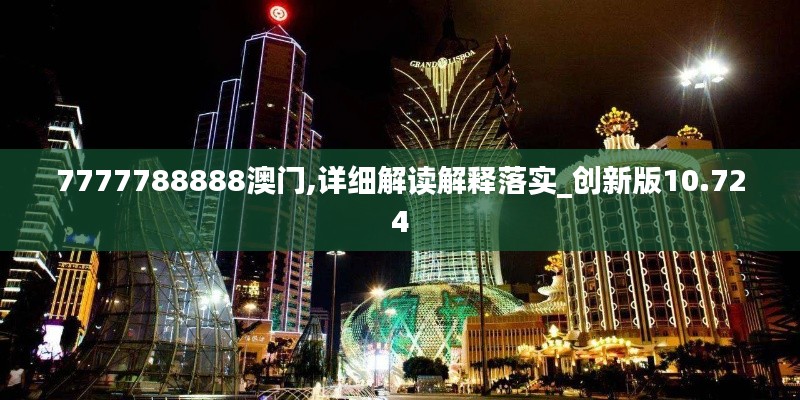 7777788888澳门,详细解读解释落实_创新版10.724