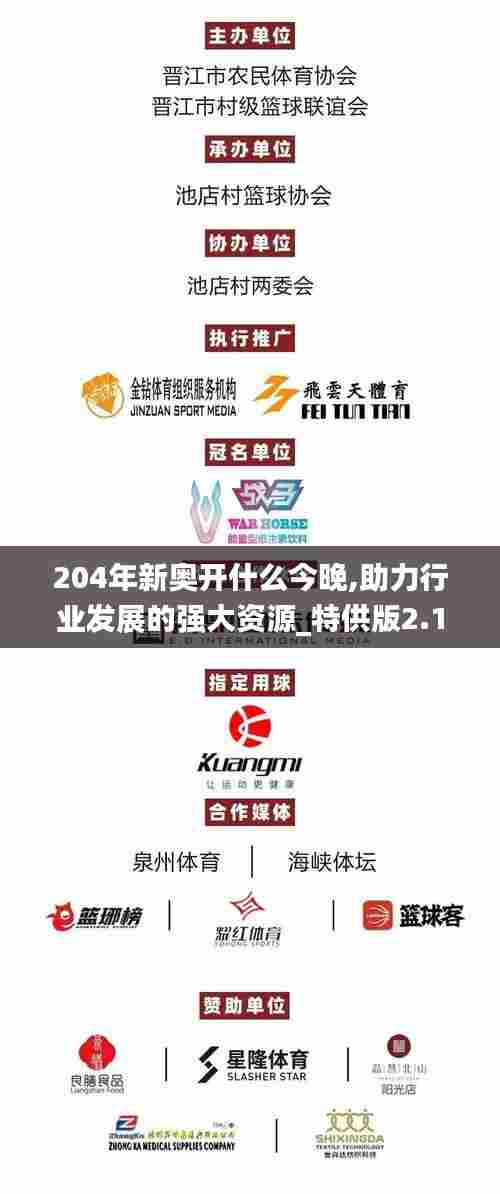204年新奥开什么今晚,助力行业发展的强大资源_特供版2.187
