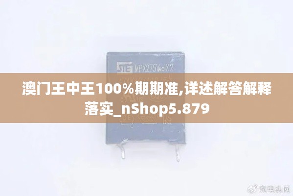 澳门王中王100%期期准,详述解答解释落实_nShop5.879