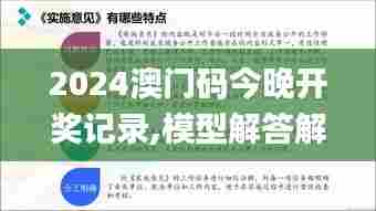 2024澳门码今晚开奖记录,模型解答解释落实_桌面款10.800