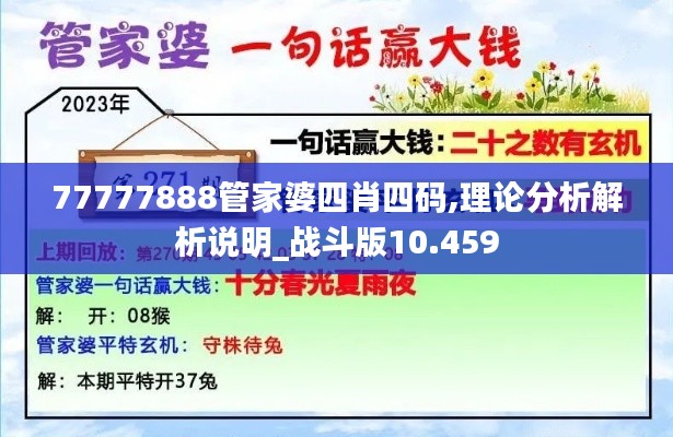 77777888管家婆四肖四码,理论分析解析说明_战斗版10.459
