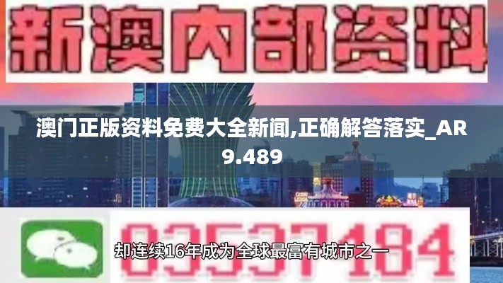 澳门正版资料免费大全新闻,正确解答落实_AR9.489