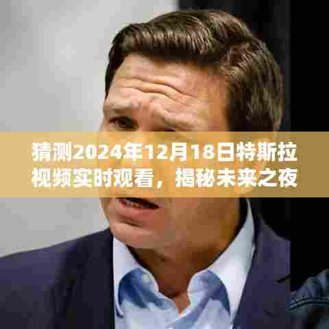 揭秘未来之夜，特斯拉视频实时观看，科技盛宴即将上演，展望特斯拉未来展望（独家报道）