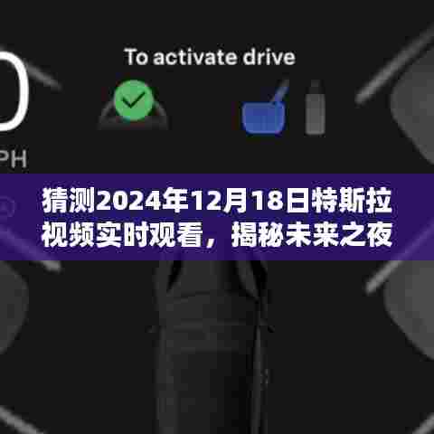 揭秘未来之夜,特斯拉视频实时观看,科技盛宴即将上演,展望特斯拉未来展望(独家报道)