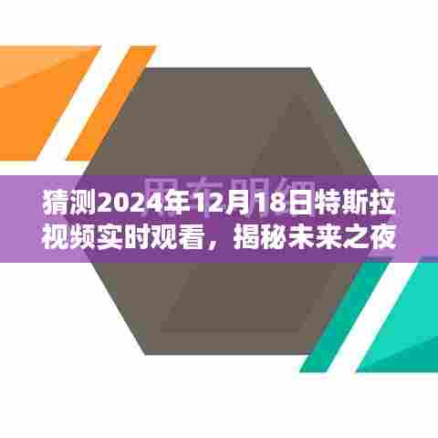 揭秘未来之夜,特斯拉视频实时观看,科技盛宴即将上演,展望特斯拉未来展望(独家报道)