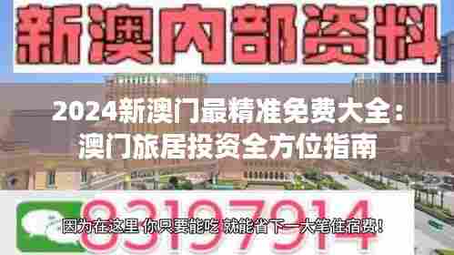 2024新澳门最精准免费大全:澳门旅居投资全方位指南