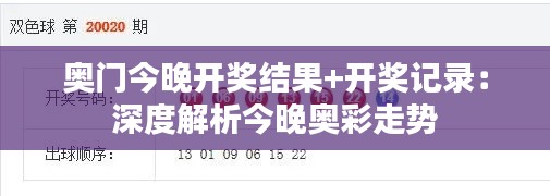 奥门今晚开奖结果+开奖记录：深度解析今晚奥彩走势