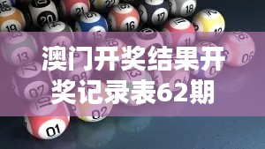澳门开奖结果开奖记录表62期:幸运数字揭晓及走势分析