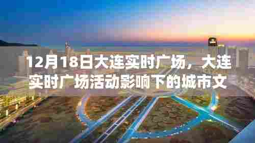 大连实时广场活动对城市文化与经济的深远影响,个人观点分析