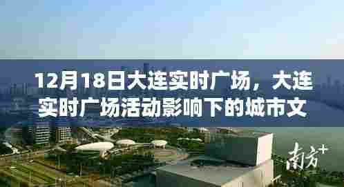 大连实时广场活动对城市文化与经济的深远影响,个人观点分析