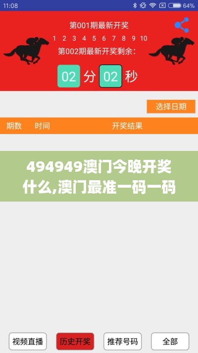 494949澳门今晚开奖什么,澳门最准一码一码揭秘_界面版4.692