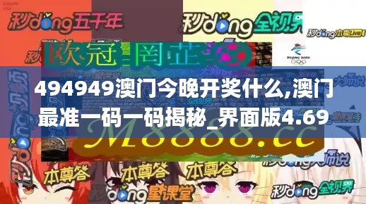 494949澳门今晚开奖什么,澳门最准一码一码揭秘_界面版4.692
