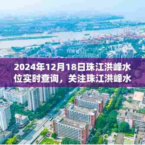 珠江洪峰水位实时查询解析，关注洪峰水位动态（2024年12月18日）