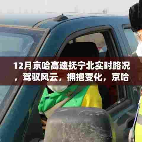 京哈高速抚宁北路况之旅,驾驭风云,拥抱变化