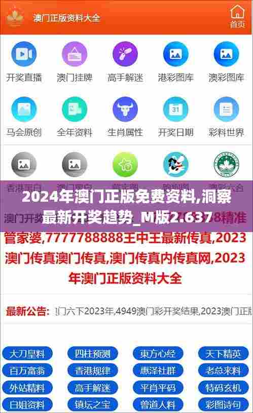 2024年澳门正版免费资料,洞察最新开奖趋势_M版2.637