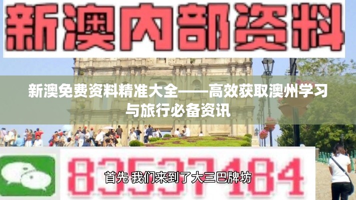 新澳免费资料精准大全——高效获取澳州学习与旅行必备资讯