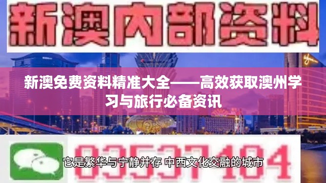 新澳免费资料精准大全——高效获取澳州学习与旅行必备资讯