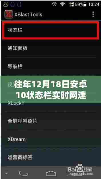 安卓10状态栏实时网速显示设置与体验分享,历年12月18日回顾与体验总结