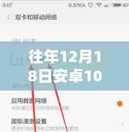 安卓10状态栏实时网速显示设置与体验分享,历年12月18日回顾与体验总结