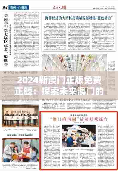 2024新澳门正版免费正题:探索未来澳门的文化与博彩业新风向