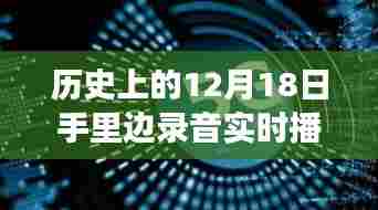 重磅发布,全新智能录音实时播放设备,连接历史与未来的纽带——12月18日革命性录音体验开启!