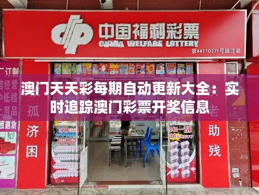 澳门天天彩每期自动更新大全:实时追踪澳门彩票开奖信息