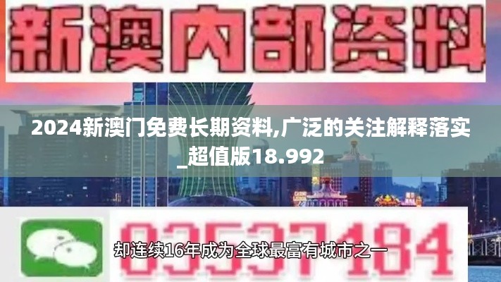 2024新澳门免费长期资料,广泛的关注解释落实_超值版18.992