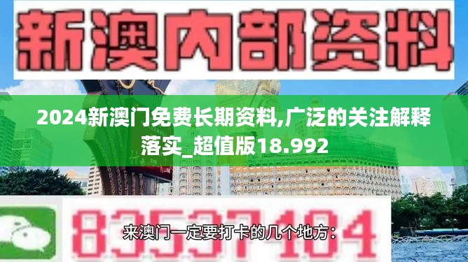 2024新澳门免费长期资料,广泛的关注解释落实_超值版18.992