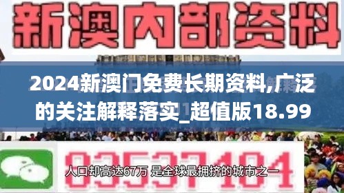 2024新澳门免费长期资料,广泛的关注解释落实_超值版18.992