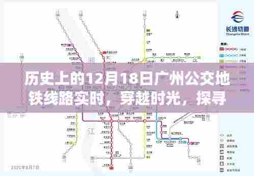 穿越时光探寻广州公交地铁历史,历史上的十二月十八日线路实时解析