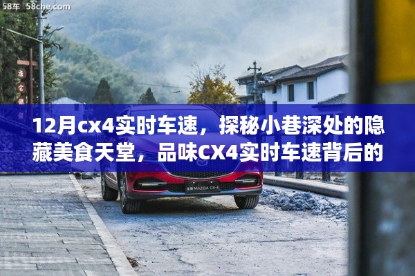 探秘十二月CX4实时车速背后的美食天堂故事