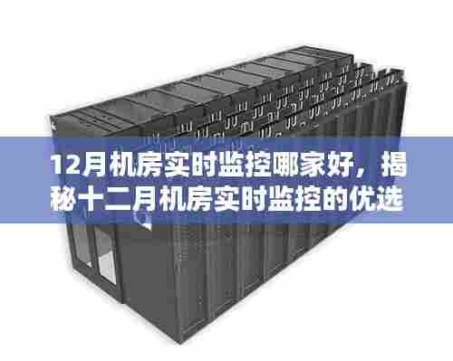 揭秘十二月机房实时监控优选厂商,专业监控哪家强?