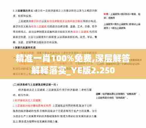 精准一肖100%免费,深层解答解释落实_YE版2.250