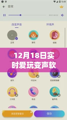揭秘隐藏宝藏！12月18日必玩爱玩的变声软件推荐