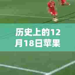 苹果7虚拟实时定位技术揭秘,历史上的里程碑事件