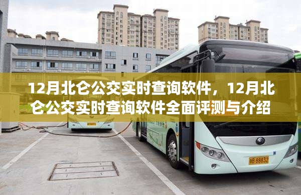 12月北仑公交实时查询软件详解与全面评测