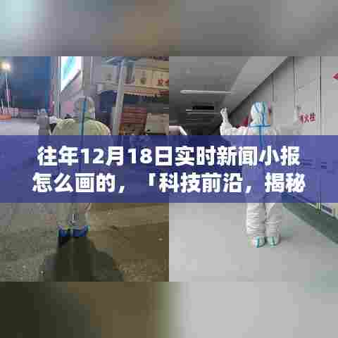 揭秘往年12月18日科技新闻小报的制作秘籍，制作指南与技巧分享。